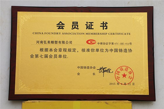 中國鑄造協會第七屆會員單位