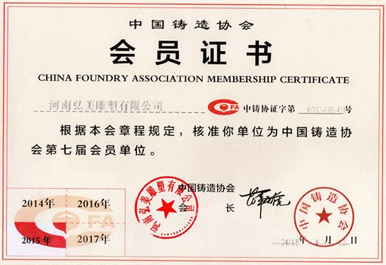 中國鑄造協會會員證書