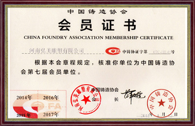 中國(guó)鑄造協(xié)會(huì)會(huì)員證書