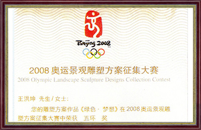 2008奧運(yùn)景觀雕塑方案征集大賽“五環(huán)獎(jiǎng)”